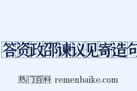 答资政邵谏议见寄造句是什么意思的图片